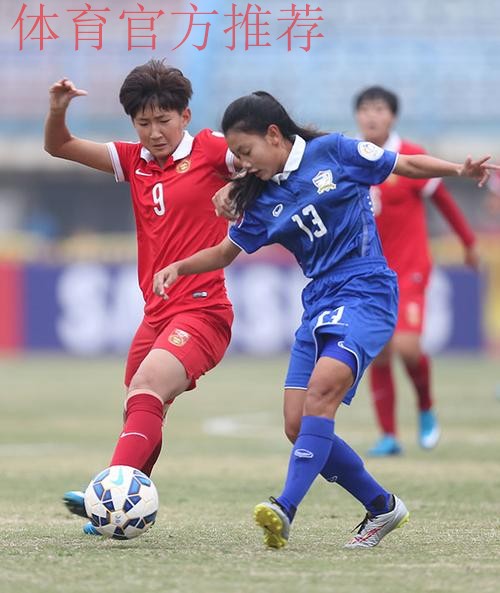 中国8:0胜泰国获亚少赛季军 王妍雯斩获最佳射手奖